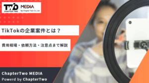 TikTokの企業案件とは？費用相場・依頼方法・注意点まで解説