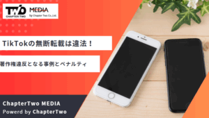 TikTokの無断転載は違法！著作権違反となる事例と著作権侵害時のペナルティを徹底解説