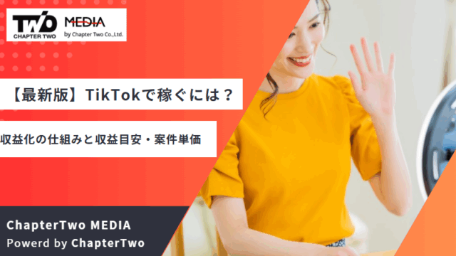 TikTok 稼ぐ