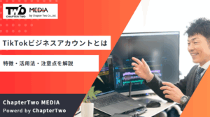 TikTokビジネスアカウントへの切り替え方とは？特徴・活用法・注意点を解説