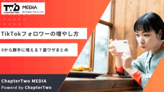 TikTokフォロワー 増やし方 裏技