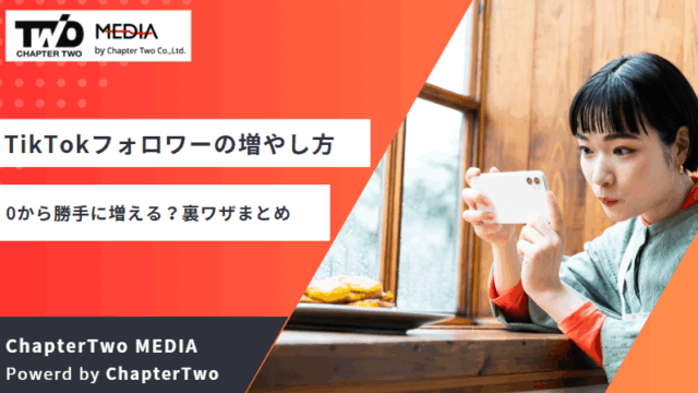 TikTokフォロワー 増やし方 裏技