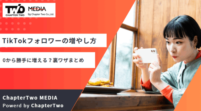 TikTokフォロワー 増やし方 裏技