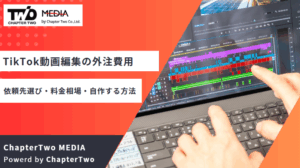 TikTok動画編集の外注費用はいくら？依頼先の選び方・料金相場・AIツールで自作する方法まで解説