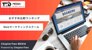 Webマーケティングスクールおすすめランキング