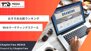 Webマーケティングスクールおすすめランキング
