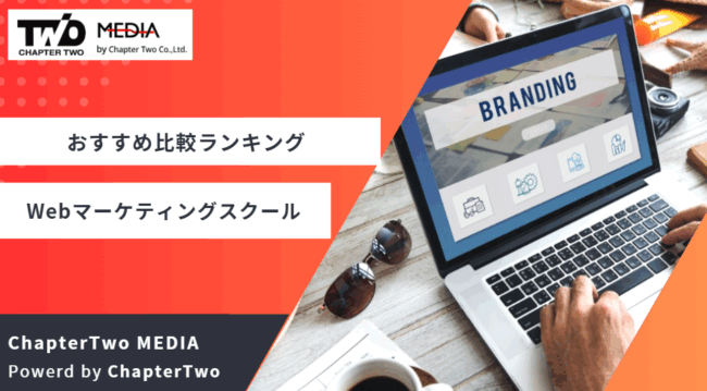 Webマーケティングスクールおすすめランキング