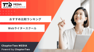 Webライタースクール(Webライティングスクール)・講座おすすめ