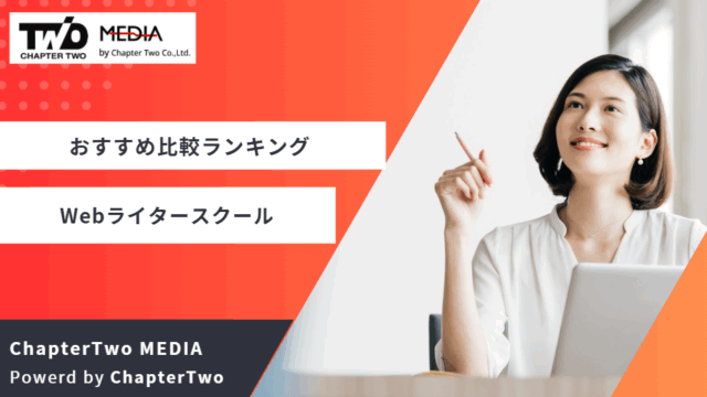 Webライタースクール(Webライティングスクール)・講座おすすめ