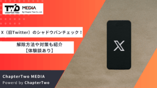X シャドウバン 確認