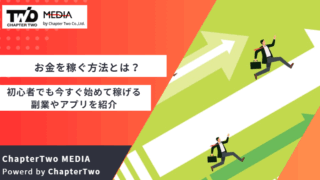 お金を稼ぐ方法