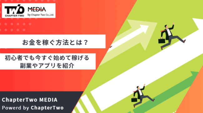 お金を稼ぐ方法