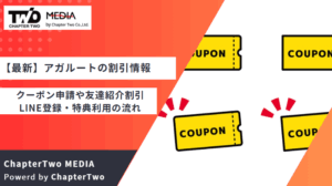 【2025年9月最新】アガルートの講座料金の割引クーポン・キャンペーン情報！クーポン申請や友達紹介割引・LINE登録のやり方・割引特典利用の流れを解説