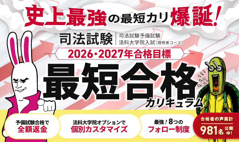 アガルート 司法試験・予備試験講座