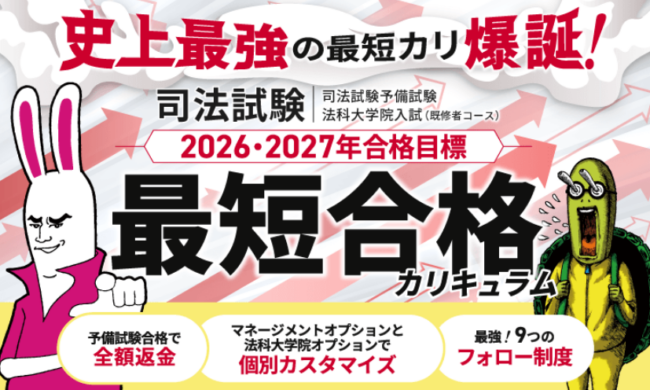 アガルートの司法試験 2026・2027年合格目標 最短合格カリキュラム