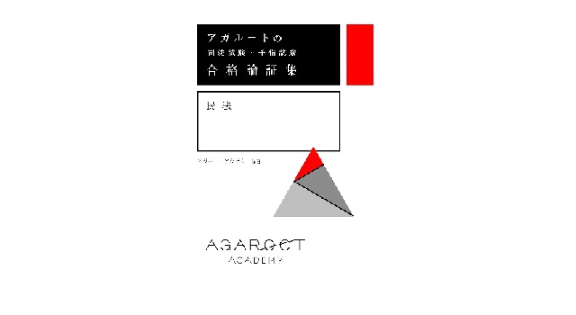 アガルートの司法試験・予備試験 合格論証集 民法