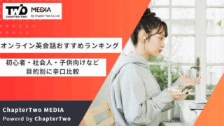 オンライン英会話 おすすめ