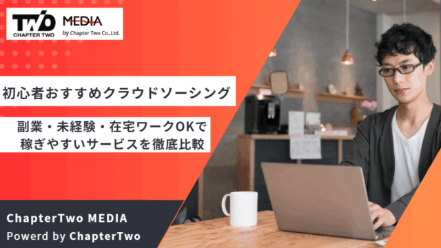 クラウドソーシング おすすめ 初心者