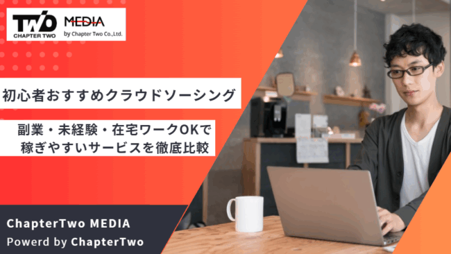 クラウドソーシング おすすめ 初心者