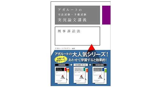 サンクチュアリ出版『アガルートの司法試験・予備試験 実況論文講義 』