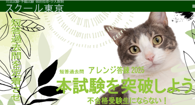 スクール東京