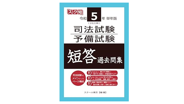 スクール東京『令和5年（2023年）単年版 司法試験・予備試験 短答 過去問集』