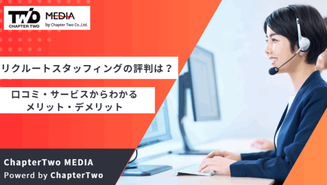 リクルートスタッフィング 評判