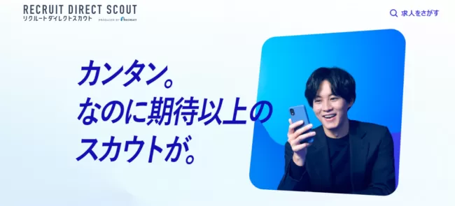 リクルートダイレクトスカウト│面接確約のメッセージあり