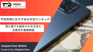 不労所得におすすめの方法ランキング!初心者でも始められる13種類の方法と注意点を徹底解説