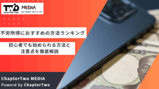 不労所得 おすすめ