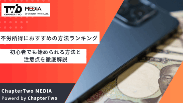 不労所得 おすすめ