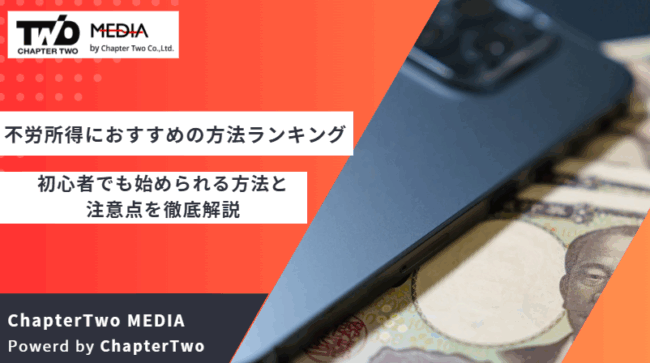 不労所得 おすすめ