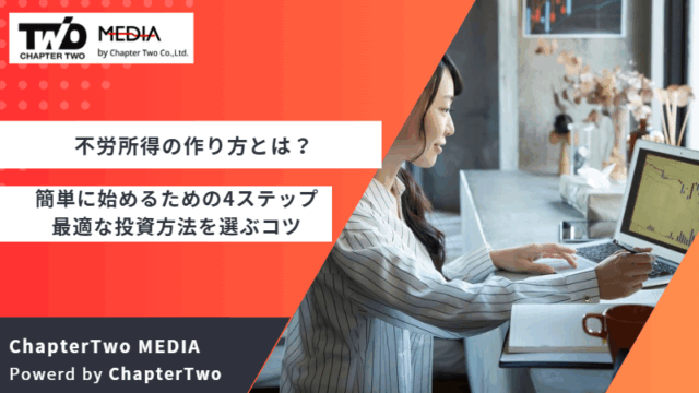 不労所得 作り方