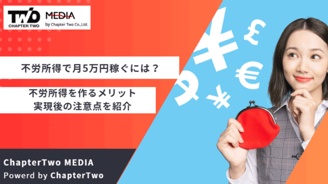 不労所得 月5万円