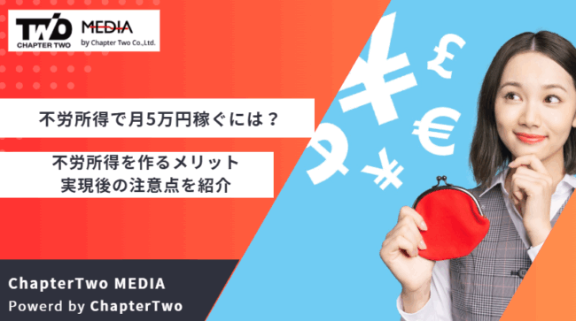 不労所得 月5万円