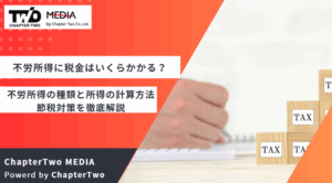 不労所得に税金はいくらかかる?不労所得の種類と所得の計算方法・節税対策を徹底解説