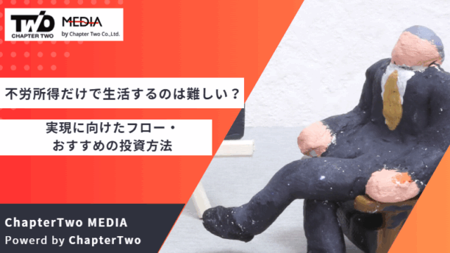 不労所得生活 難しい