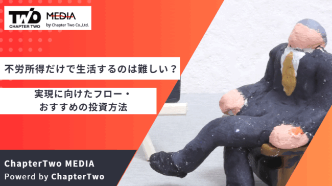不労所得生活 難しい