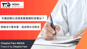 予備試験の法律実務基礎科目はどう対策する？勉強法や基本書・過去問の活用法