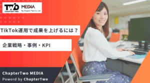 企業がTikTok運用で成果を上げるには？戦略・事例・KPIを徹底解説