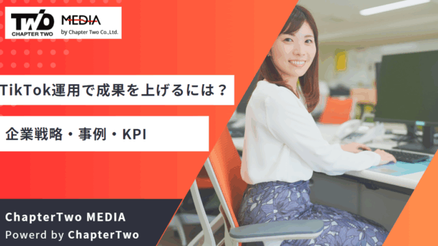 企業 TikTok運用