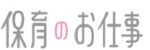 保育のお仕事