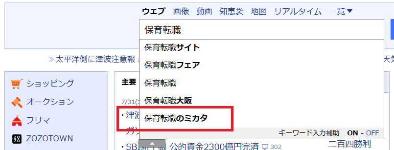 保育転職(Yahoo!JAPAN検索結果)
