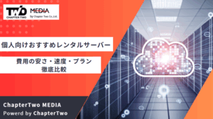 個人向けおすすめレンタルサーバー比較ランキング10選！費用の安さ・速度・プランを徹底比較【WordPress】