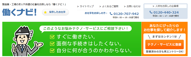 働くナビ！