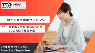 儲かる在宅副業