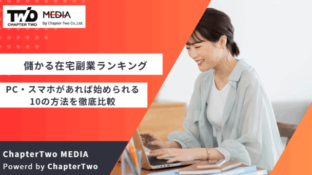 儲かる在宅副業