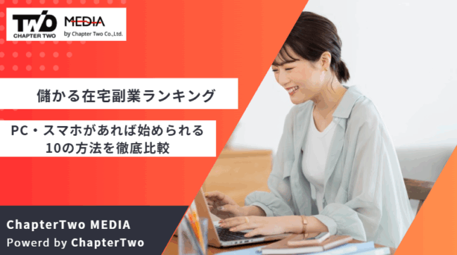 儲かる在宅副業