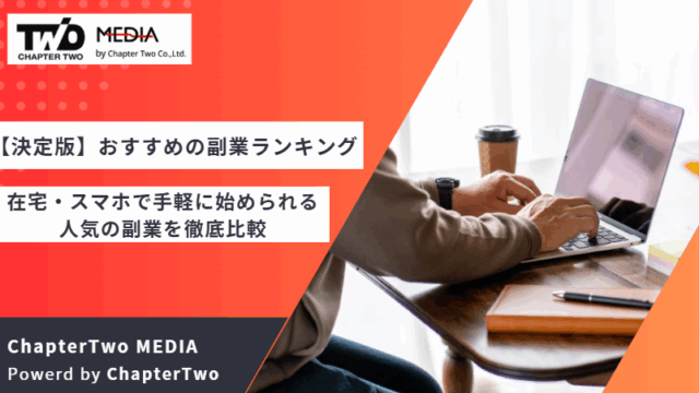 副業 おすすめ