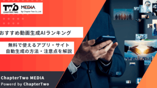 動画生成AI おすすめ